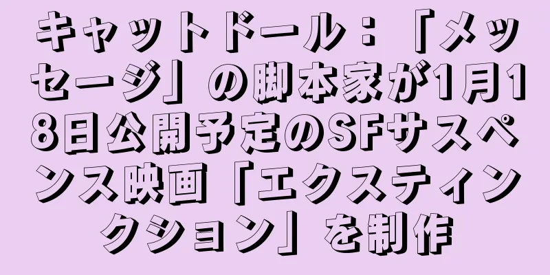 キャットドール：「メッセージ」の脚本家が1月18日公開予定のSFサスペンス映画「エクスティンクション」を制作