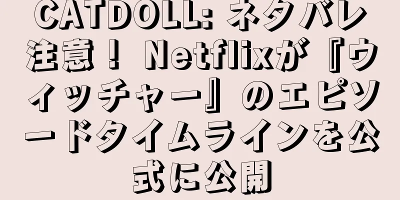 CATDOLL: ネタバレ注意！ Netflixが『ウィッチャー』のエピソードタイムラインを公式に公開