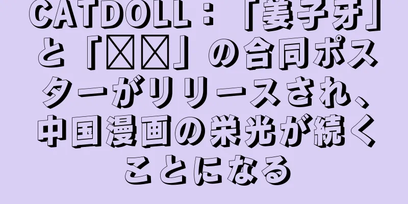 CATDOLL：「姜子牙」と「哪吒」の合同ポスターがリリースされ、中国漫画の栄光が続くことになる