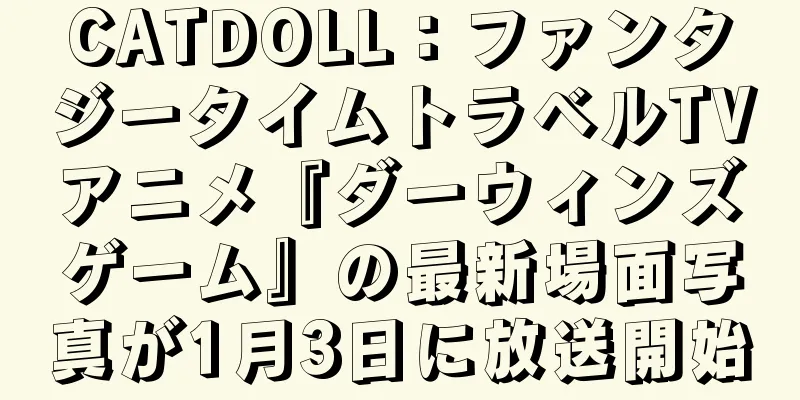 CATDOLL：ファンタジータイムトラベルTVアニメ『ダーウィンズゲーム』の最新場面写真が1月3日に放送開始