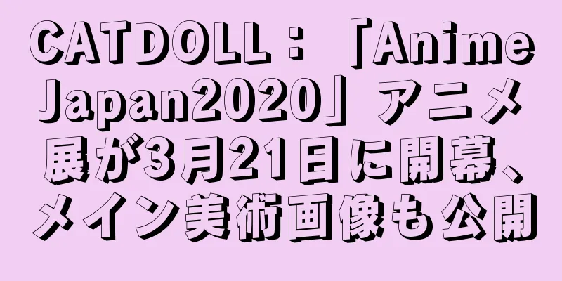 CATDOLL：「AnimeJapan2020」アニメ展が3月21日に開幕、メイン美術画像も公開