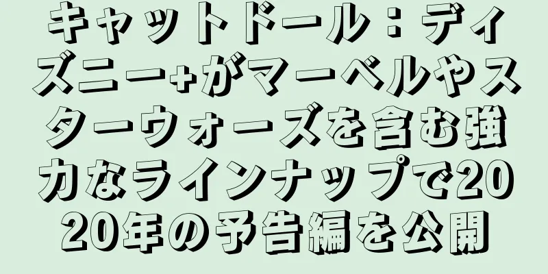 キャットドール：ディズニー+がマーベルやスターウォーズを含む強力なラインナップで2020年の予告編を公開