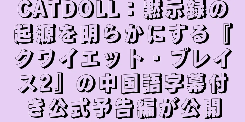 CATDOLL：黙示録の起源を明らかにする『クワイエット・プレイス2』の中国語字幕付き公式予告編が公開