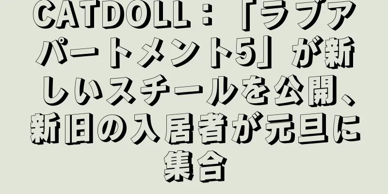 CATDOLL：「ラブアパートメント5」が新しいスチールを公開、新旧の入居者が元旦に集合