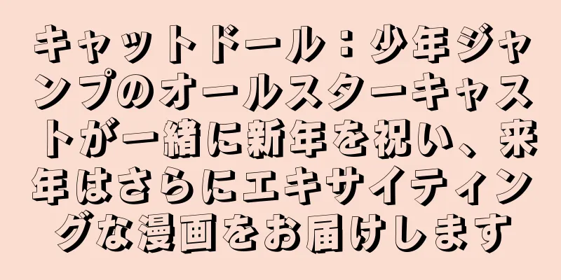 キャットドール：少年ジャンプのオールスターキャストが一緒に新年を祝い、来年はさらにエキサイティングな漫画をお届けします