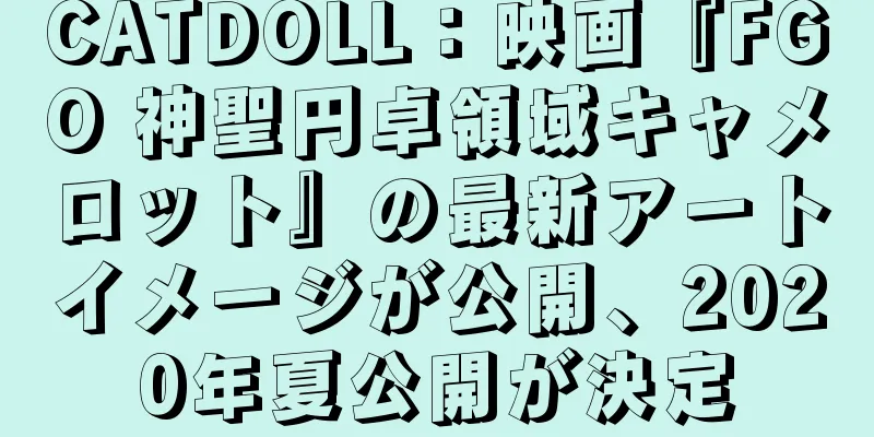 CATDOLL：映画『FGO 神聖円卓領域キャメロット』の最新アートイメージが公開、2020年夏公開が決定