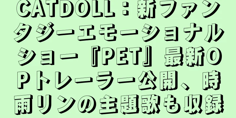 CATDOLL：新ファンタジーエモーショナルショー『PET』最新OPトレーラー公開、時雨リンの主題歌も収録