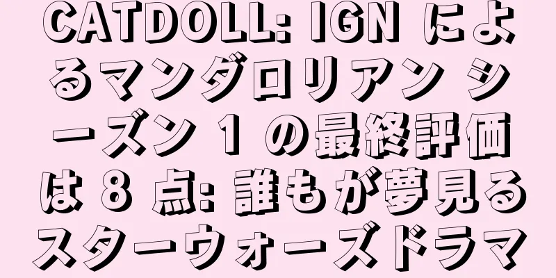 CATDOLL: IGN によるマンダロリアン シーズン 1 の最終評価は 8 点: 誰もが夢見るスターウォーズドラマ