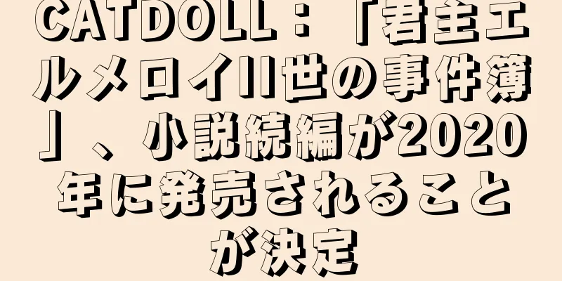 CATDOLL：「君主エルメロイII世の事件簿」、小説続編が2020年に発売されることが決定