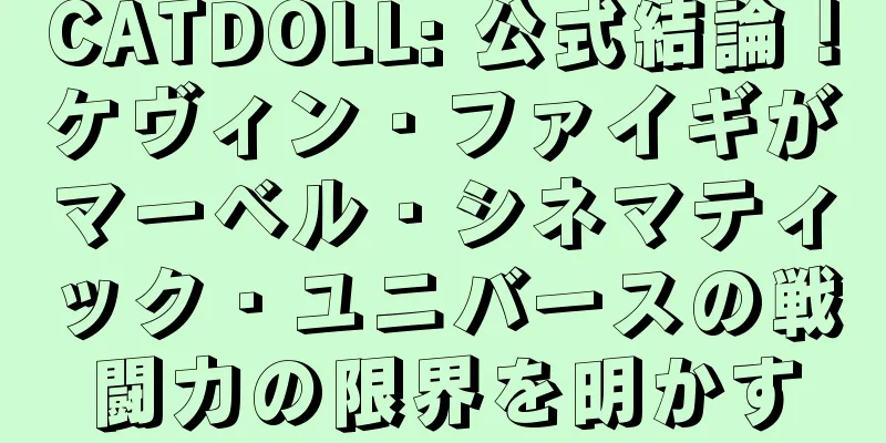 CATDOLL: 公式結論！ケヴィン・ファイギがマーベル・シネマティック・ユニバースの戦闘力の限界を明かす