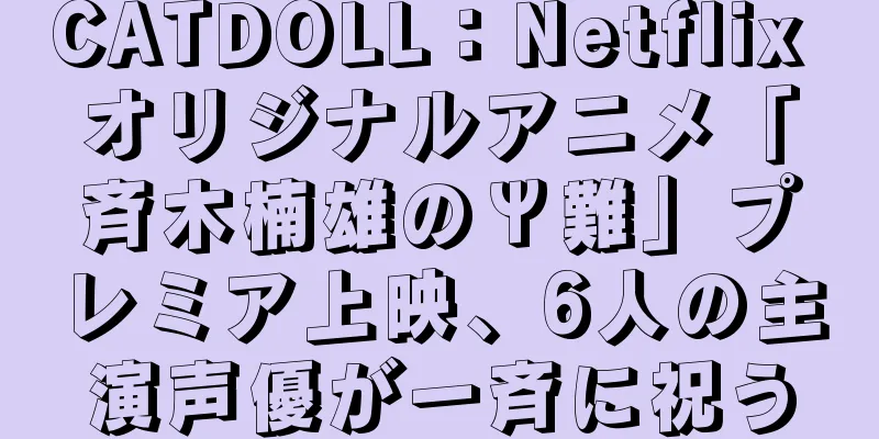 CATDOLL：Netflix オリジナルアニメ「斉木楠雄のΨ難」プレミア上映、6人の主演声優が一斉に祝う