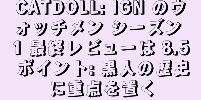 CATDOLL: IGN のウォッチメン シーズン 1 最終レビューは 8.5 ポイント: 黒人の歴史に重点を置く