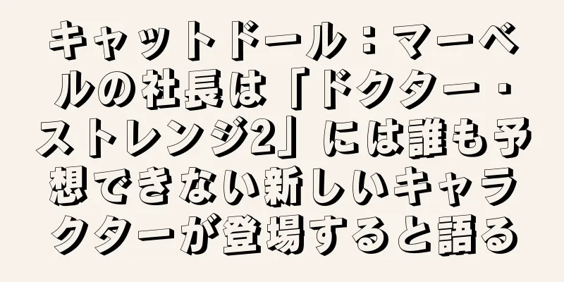 キャットドール：マーベルの社長は「ドクター・ストレンジ2」には誰も予想できない新しいキャラクターが登場すると語る