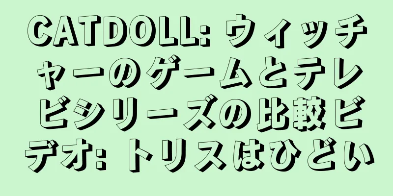 CATDOLL: ウィッチャーのゲームとテレビシリーズの比較ビデオ: トリスはひどい