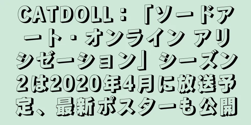 CATDOLL：「ソードアート・オンライン アリシゼーション」シーズン2は2020年4月に放送予定、最新ポスターも公開