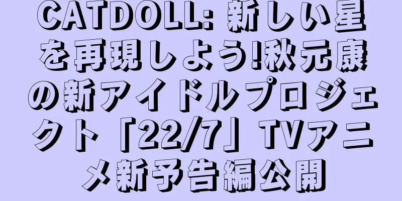 CATDOLL: 新しい星を再現しよう!秋元康の新アイドルプロジェクト「22/7」TVアニメ新予告編公開