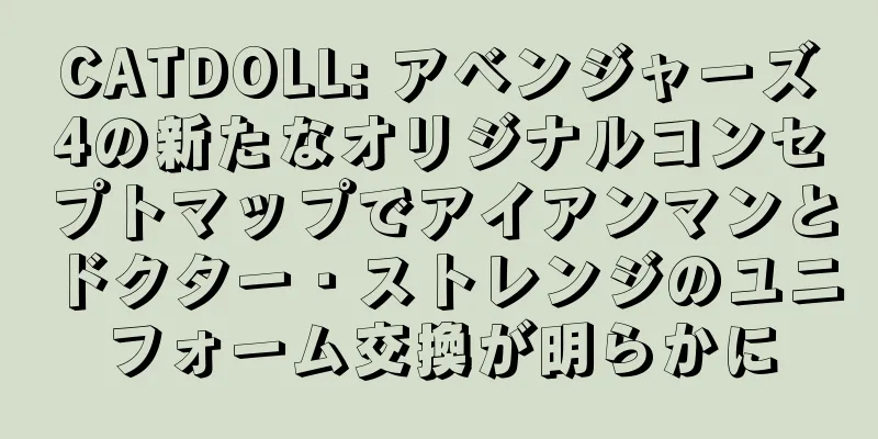 CATDOLL: アベンジャーズ4の新たなオリジナルコンセプトマップでアイアンマンとドクター・ストレンジのユニフォーム交換が明らかに