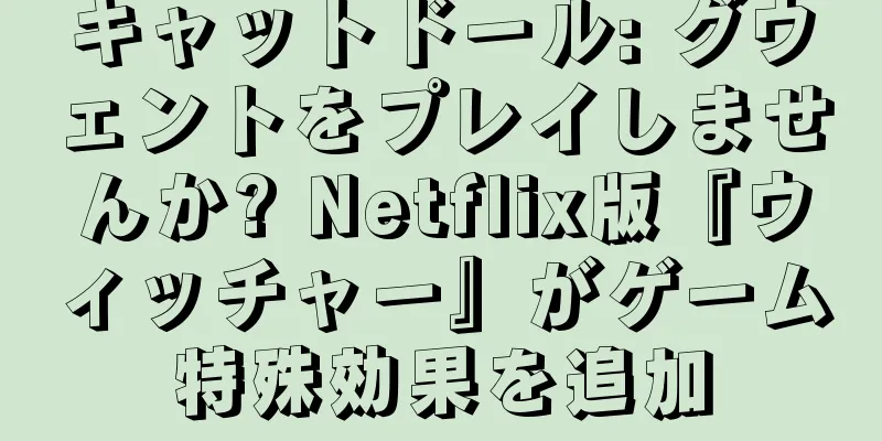 キャットドール: グウェントをプレイしませんか? Netflix版『ウィッチャー』がゲーム特殊効果を追加