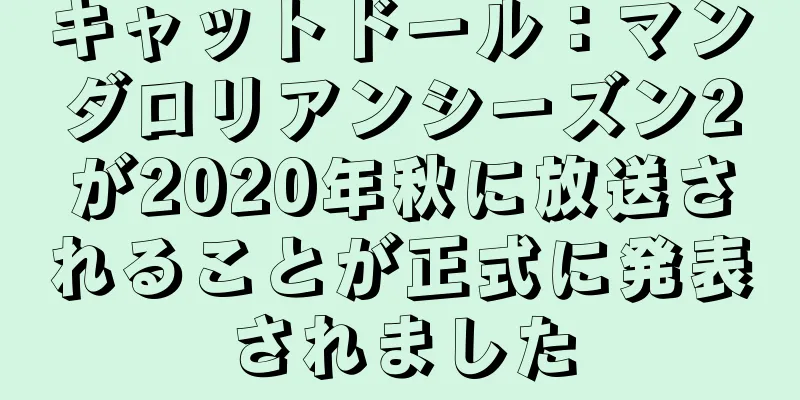 キャットドール：マンダロリアンシーズン2が2020年秋に放送されることが正式に発表されました