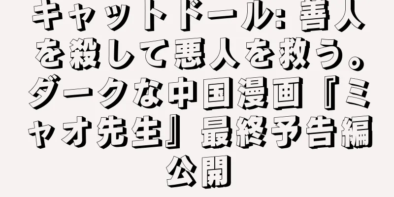 キャットドール: 善人を殺して悪人を救う。ダークな中国漫画『ミャオ先生』最終予告編公開