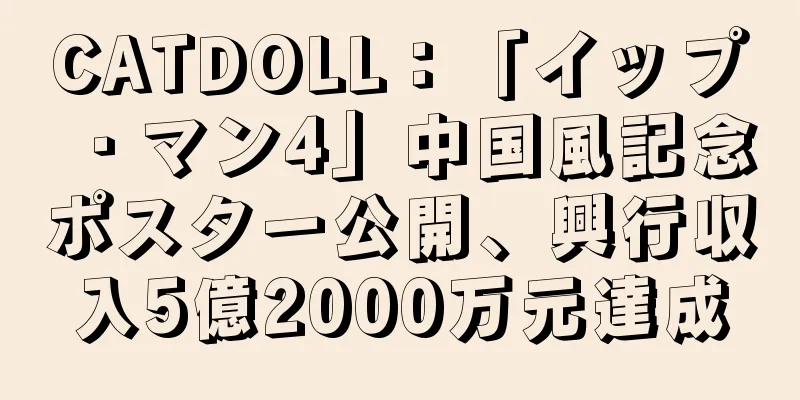 CATDOLL：「イップ・マン4」中国風記念ポスター公開、興行収入5億2000万元達成