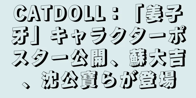 CATDOLL：「姜子牙」キャラクターポスター公開、蘇大吉、沈公寶らが登場