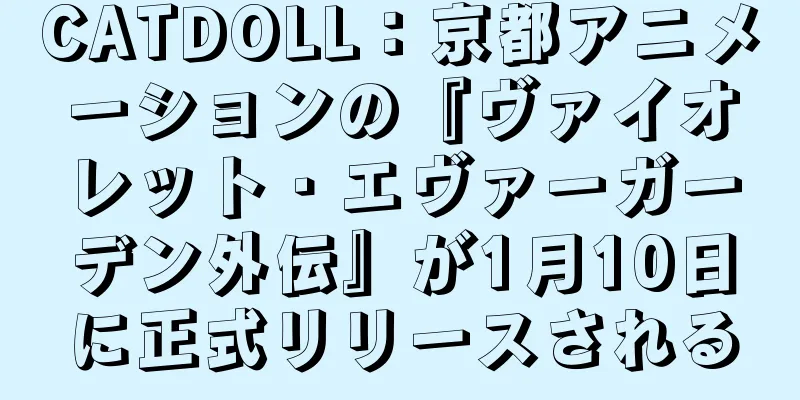 CATDOLL：京都アニメーションの『ヴァイオレット・エヴァーガーデン外伝』が1月10日に正式リリースされる