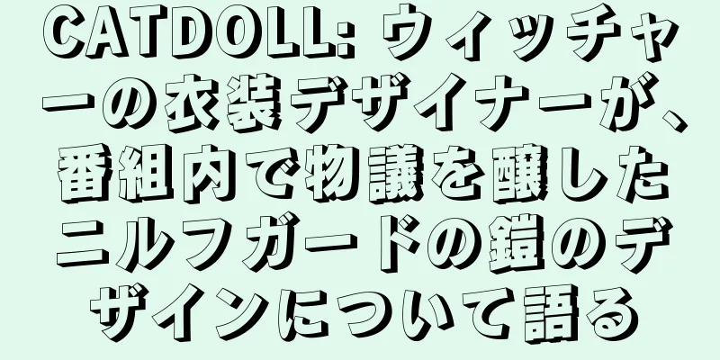 CATDOLL: ウィッチャーの衣装デザイナーが、番組内で物議を醸したニルフガードの鎧のデザインについて語る