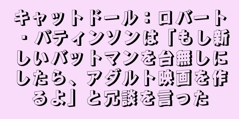 キャットドール：ロバート・パティンソンは「もし新しいバットマンを台無しにしたら、アダルト映画を作るよ」と冗談を言った