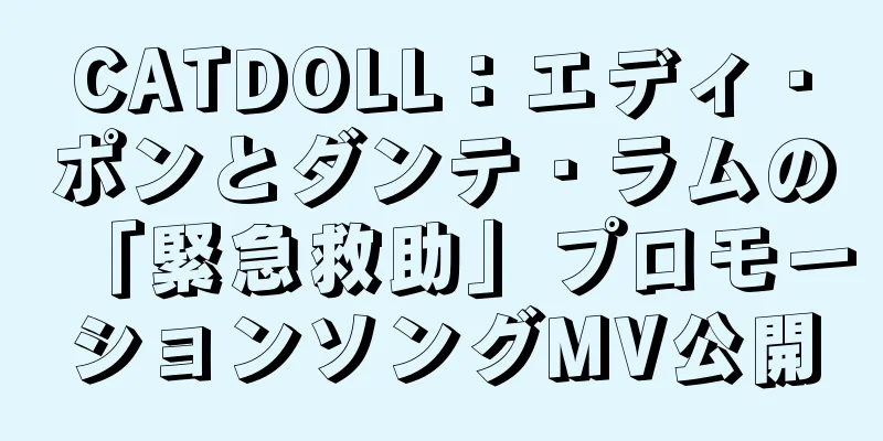 CATDOLL：エディ・ポンとダンテ・ラムの「緊急救助」プロモーションソングMV公開