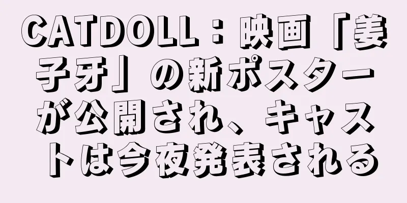 CATDOLL：映画「姜子牙」の新ポスターが公開され、キャストは今夜発表される