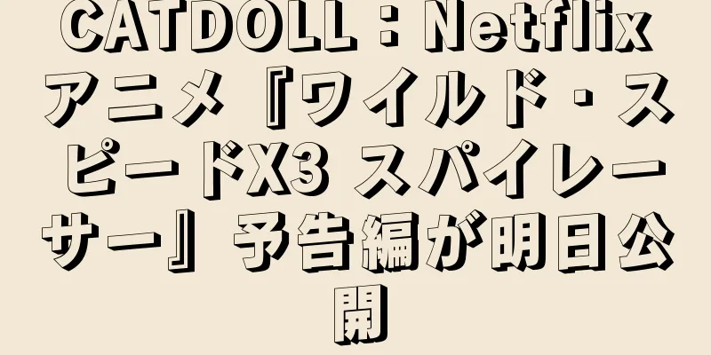 CATDOLL：Netflixアニメ『ワイルド・スピードX3 スパイレーサー』予告編が明日公開