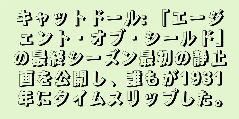 キャットドール: 「エージェント・オブ・シールド」の最終シーズン最初の静止画を公開し、誰もが1931年にタイムスリップした。