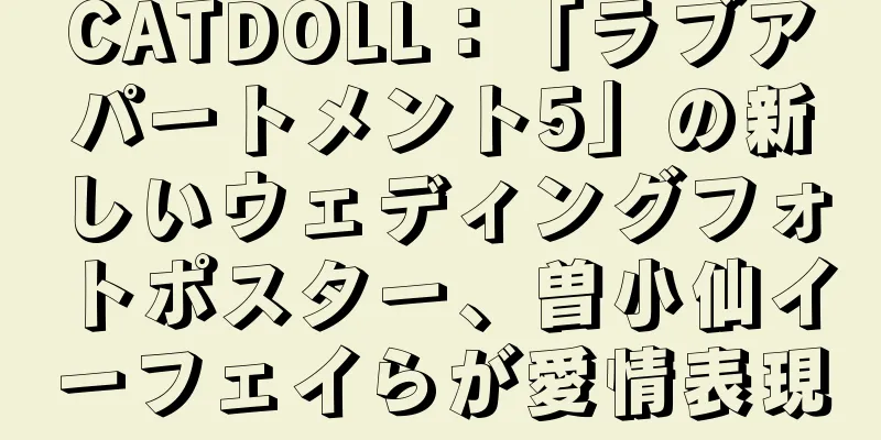 CATDOLL：「ラブアパートメント5」の新しいウェディングフォトポスター、曽小仙イーフェイらが愛情表現