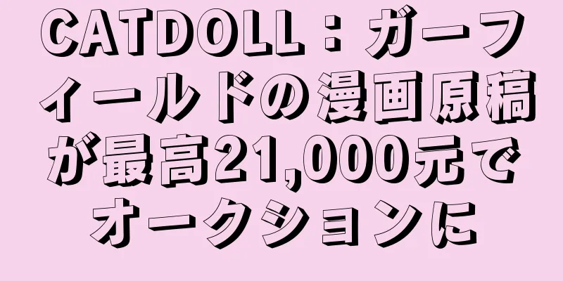 CATDOLL：ガーフィールドの漫画原稿が最高21,000元でオークションに