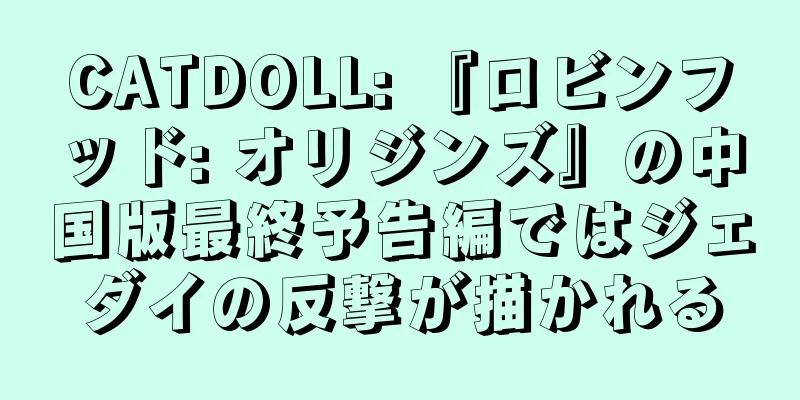 CATDOLL: 『ロビンフッド: オリジンズ』の中国版最終予告編ではジェダイの反撃が描かれる