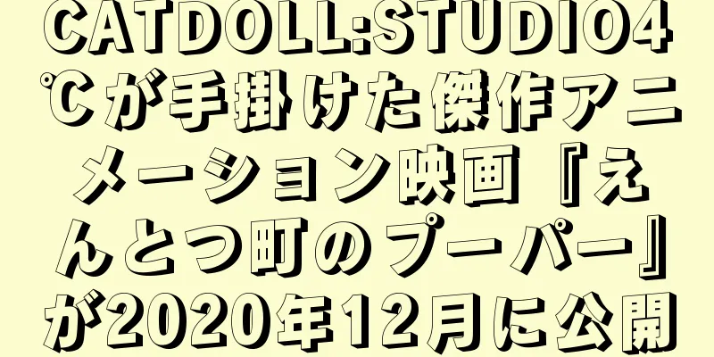 CATDOLL:STUDIO4℃が手掛けた傑作アニメーション映画『えんとつ町のプーパー』が2020年12月に公開