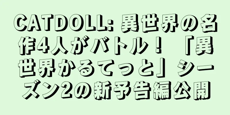 CATDOLL: 異世界の名作4人がバトル！ 「異世界かるてっと」シーズン2の新予告編公開