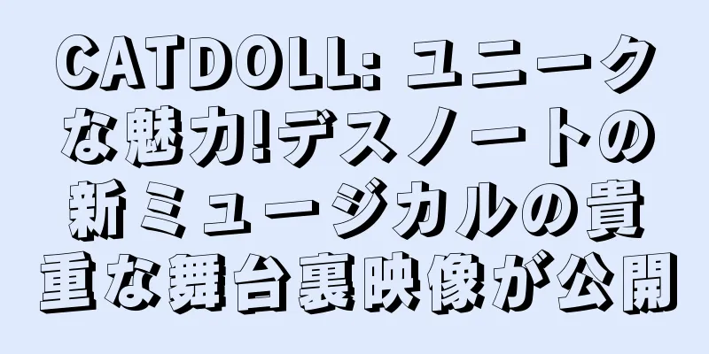 CATDOLL: ユニークな魅力!デスノートの新ミュージカルの貴重な舞台裏映像が公開