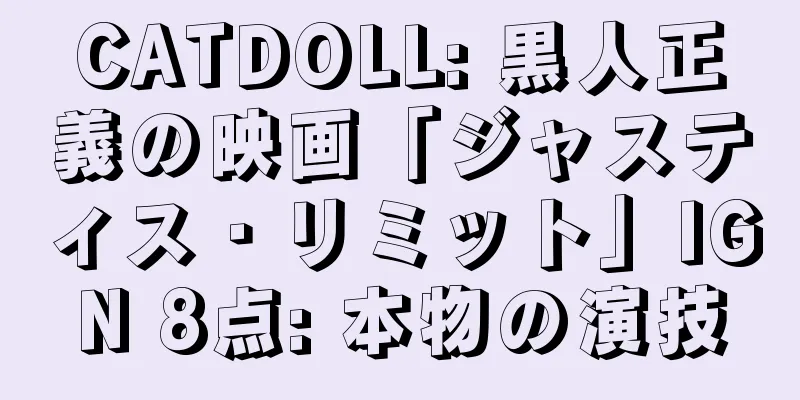 CATDOLL: 黒人正義の映画「ジャスティス・リミット」IGN 8点: 本物の演技