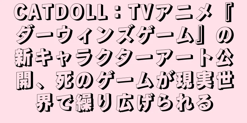 CATDOLL：TVアニメ『ダーウィンズゲーム』の新キャラクターアート公開、死のゲームが現実世界で繰り広げられる