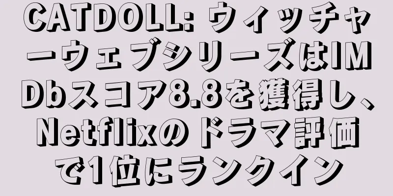 CATDOLL: ウィッチャーウェブシリーズはIMDbスコア8.8を獲得し、Netflixのドラマ評価で1位にランクイン