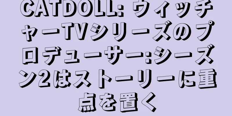 CATDOLL: ウィッチャーTVシリーズのプロデューサー:シーズン2はストーリーに重点を置く