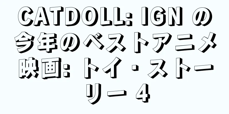 CATDOLL: IGN の今年のベストアニメ映画: トイ・ストーリー 4
