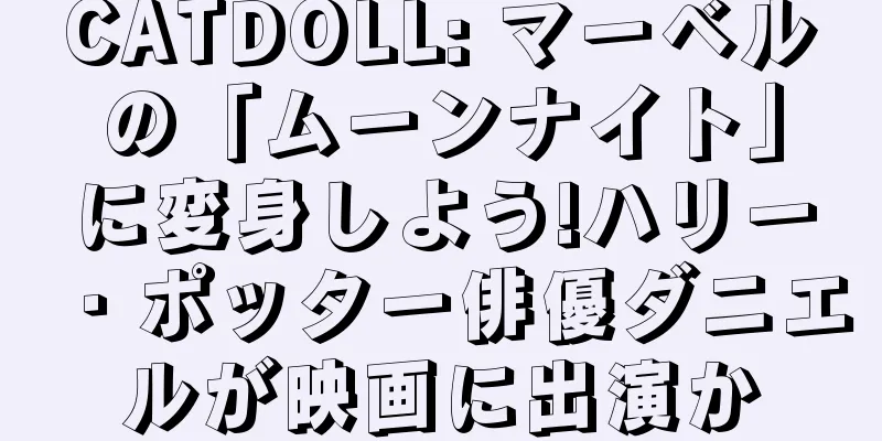 CATDOLL: マーベルの「ムーンナイト」に変身しよう!ハリー・ポッター俳優ダニエルが映画に出演か