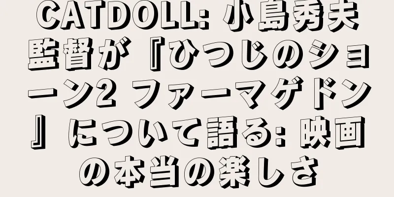 CATDOLL: 小島秀夫監督が『ひつじのショーン2 ファーマゲドン』について語る: 映画の本当の楽しさ