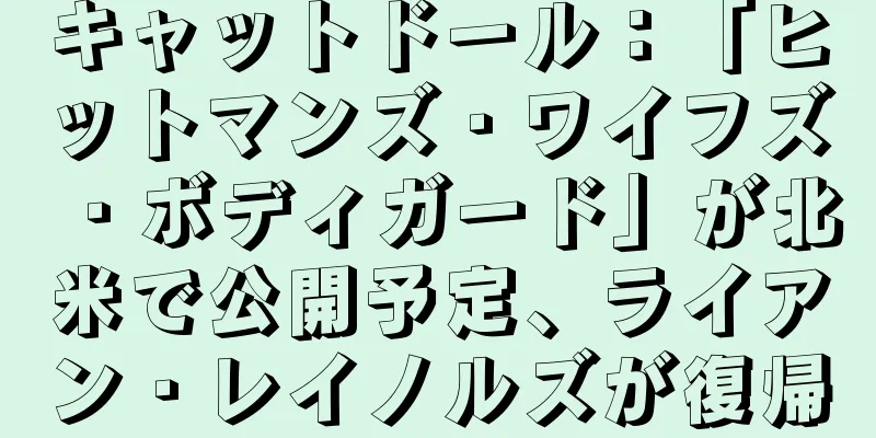 キャットドール：「ヒットマンズ・ワイフズ・ボディガード」が北米で公開予定、ライアン・レイノルズが復帰