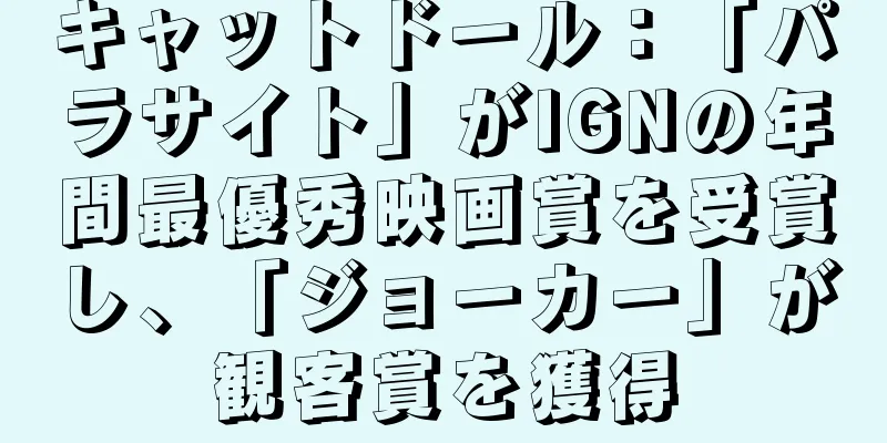キャットドール：「パラサイト」がIGNの年間最優秀映画賞を受賞し、「ジョーカー」が観客賞を獲得