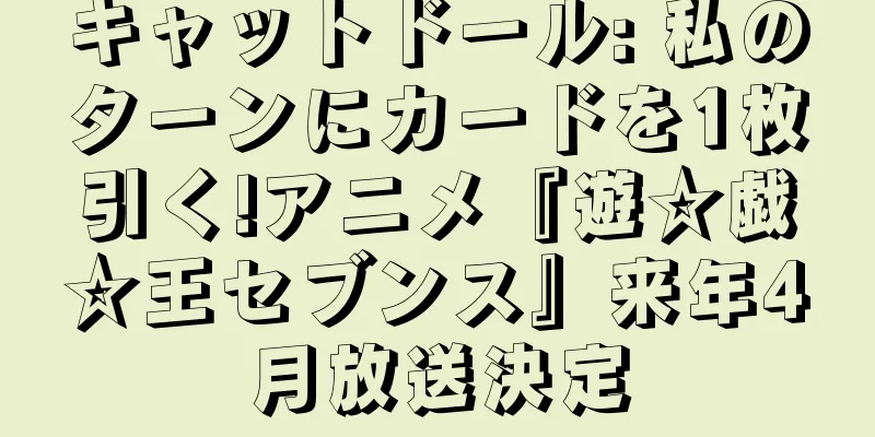 キャットドール: 私のターンにカードを1枚引く!アニメ『遊☆戯☆王セブンス』来年4月放送決定