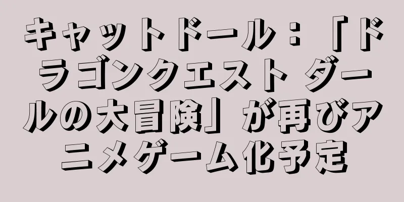 キャットドール：「ドラゴンクエスト ダールの大冒険」が再びアニメゲーム化予定